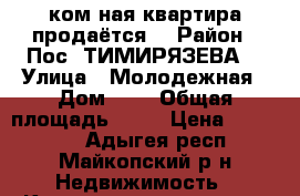 1ком-ная квартира продаётся  › Район ­ Пос. ТИМИРЯЗЕВА  › Улица ­ Молодежная › Дом ­ 6 › Общая площадь ­ 33 › Цена ­ 750 000 - Адыгея респ., Майкопский р-н Недвижимость » Квартиры продажа   . Адыгея респ.